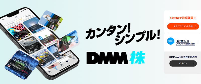 DMM株