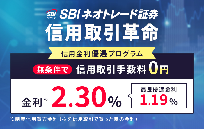 SBIネオトレード証券