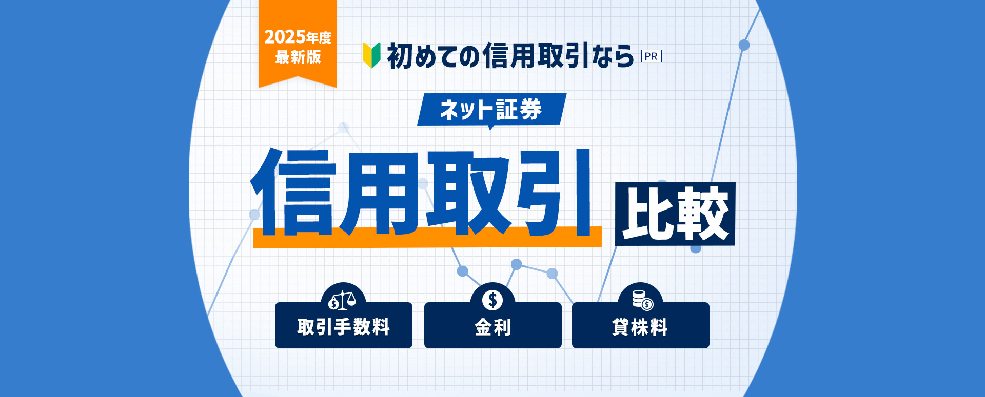 初めての信用取引なら信用取引　比較[2024年度最新版]